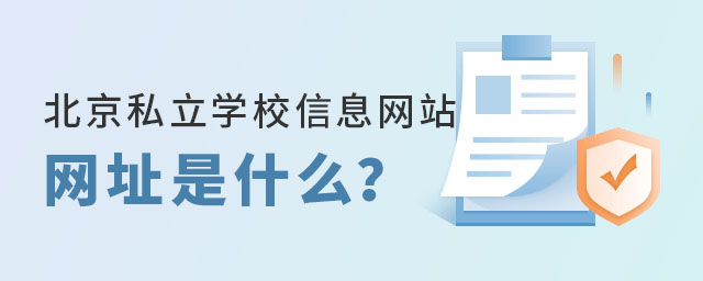 北京私立学校信息网站网址是什么