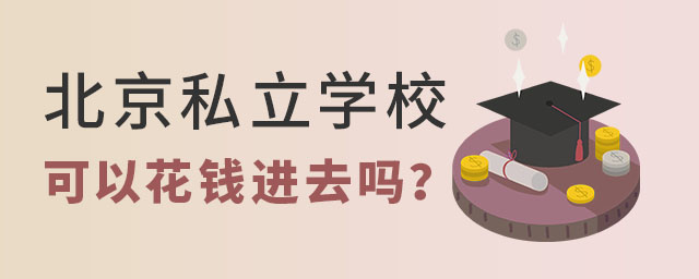 北京私立学校可以花钱进去吗