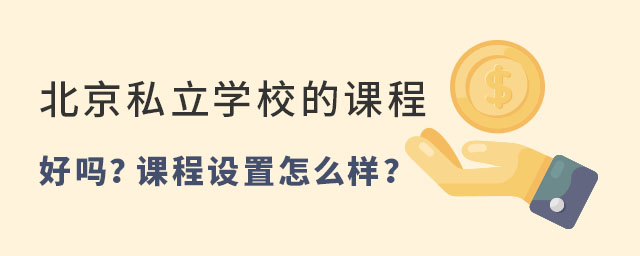 北京私立学校的课程好吗