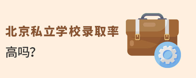 北京私立学校录取率高吗