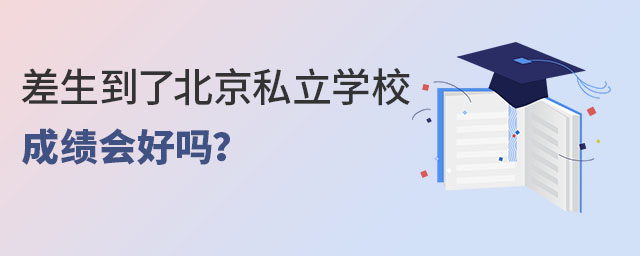 差生到了北京私立学校成绩会好吗