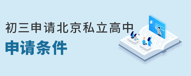 在北京初三申请私立高中申请条件