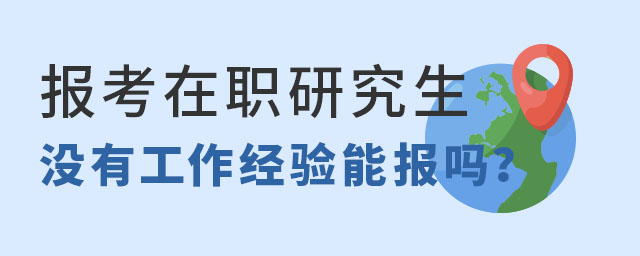 ������ְ�о���û�й��������ܱ���