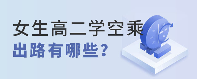 女生高二學空乘的出路有哪些?