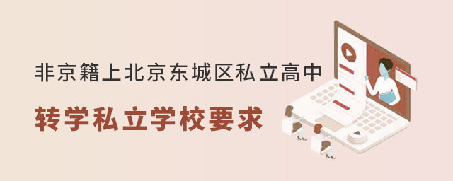 Ǿϱ˽תѧ˽ѧУҪ