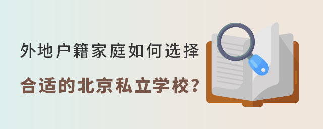 外地户籍家庭如何选择合适的北京私立学校
