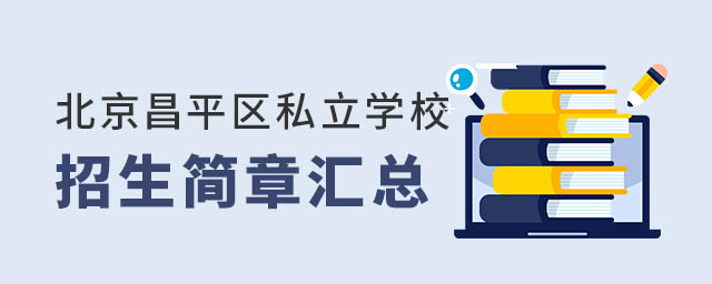 北京昌平区私立学校招生简章汇总