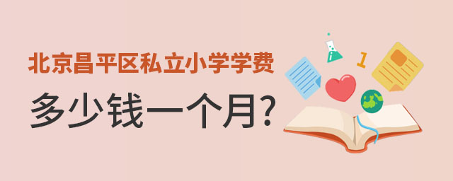 北京昌平区私立小学学费多少钱一个月