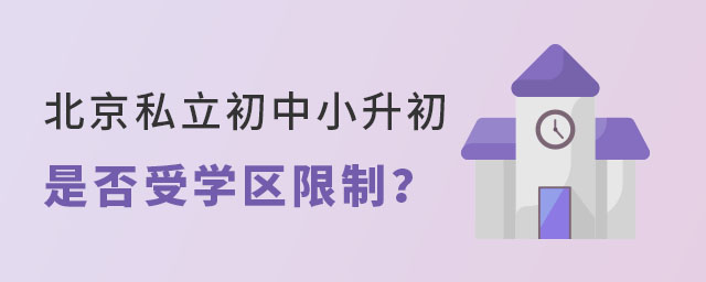 北京私立初中小升初是否受学区限制