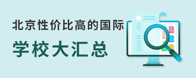 北京性价比高的国际学校.jpg