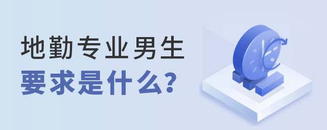 地勤專業男生要求是什么?