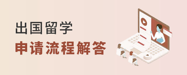 出国留学申请流程