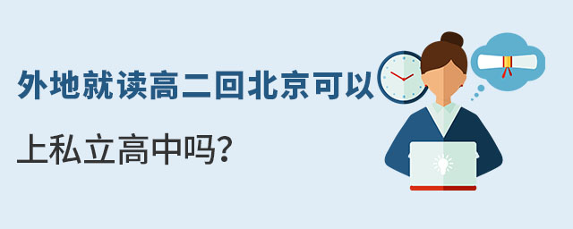 外地高二学生回北京可以上私立高中吗