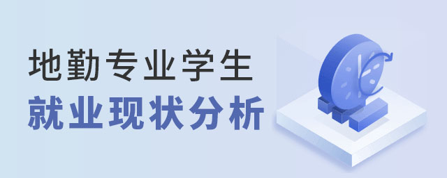 地勤專業學生就業現狀分析