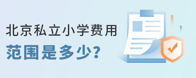 北京私立小学费用范围是多少