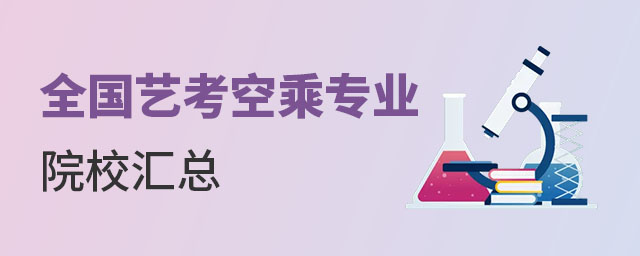 全國藝考空乘專業院校匯總