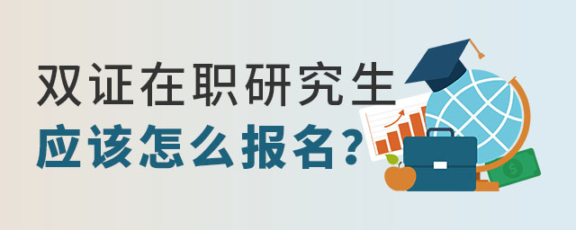 双证在职研究生应该怎么报名?