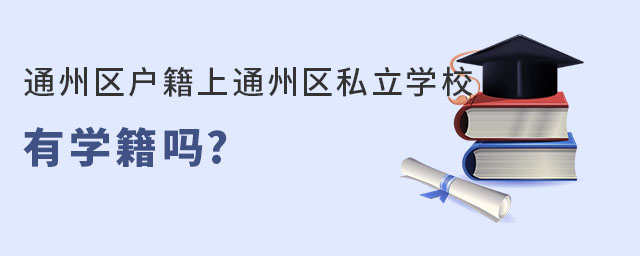 通州区户籍上通州区私立学校有学籍吗