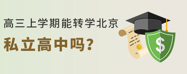高三上学期能转学北京私立高中吗