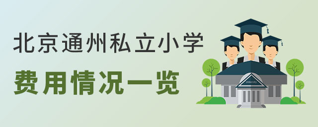 ����ͨ������С˽��Сѧ�������һ��