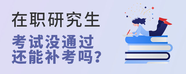 在职研究生考试没通过还能补考吗?