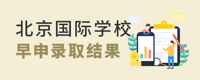北京国际学校早申录取结果.jpg