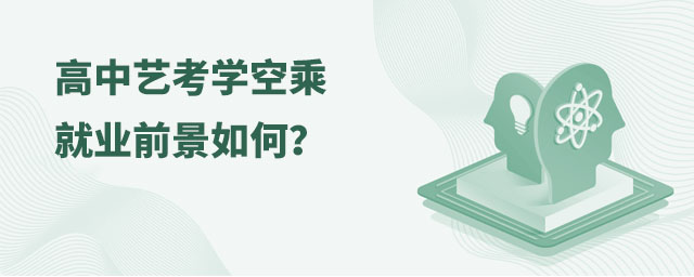 高中藝考學空乘就業前景如何?