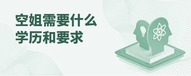 空姐需要什么學歷和要求?