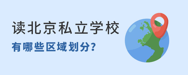 读北京私立学校有哪些区域划分