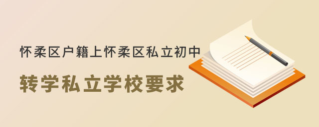 怀柔区户籍上北京怀柔区私立初中转学私立学校要求