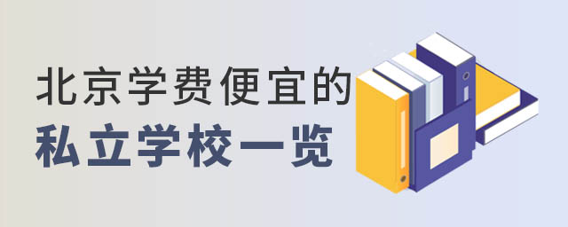 北京学费便宜的私立学校一览