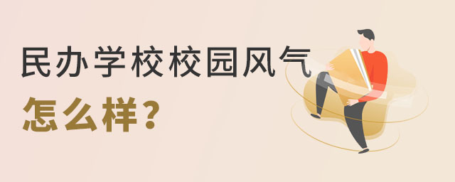民办学校校园风气怎么样
