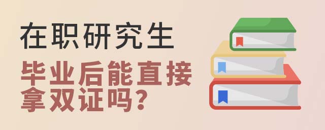 在职研究生毕业后能直接拿双证吗
