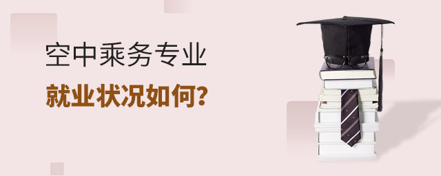 空中乘務專業就業狀況如何?