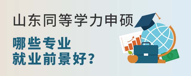 ɽ��ͬ��ѧ����˶��Щרҵ��ҵǰ����