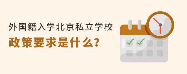 外国籍入学北京私立学校政策要求是什么