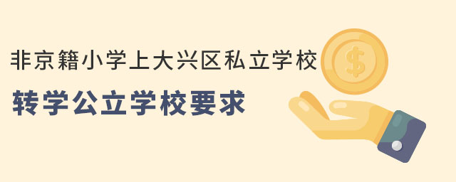 ǾСѧϴ˽ѧУתѧѧУҪ