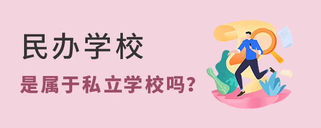 ѧУ˽ѧУ