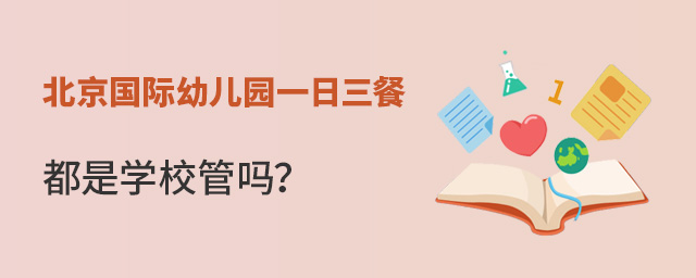 北京国际幼儿园一日三餐.jpg