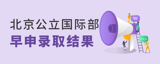 北京公立国际部录取结果.jpg