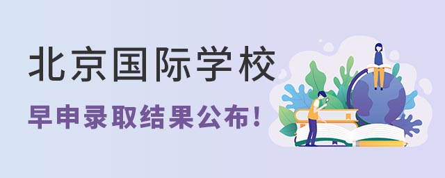 北京国际学校早申录取结果