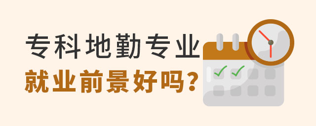 專科地勤專業就業前景好嗎?