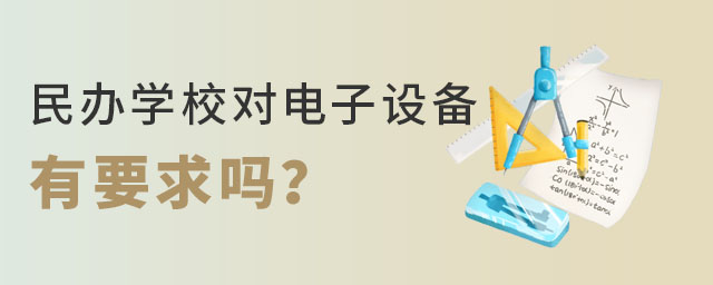 ѧУԵ豸Ҫ