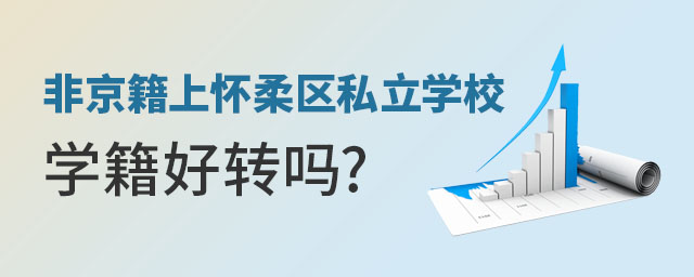 非京籍上怀柔区私立学校学籍好转吗