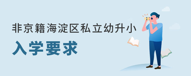 非京籍海淀区私立幼升小入学要求是什么