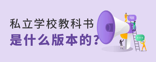私立学校教科是什么版本的