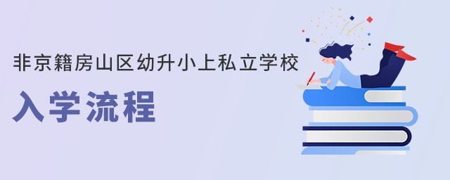 非京籍房山区幼升小上私立学校入学流程