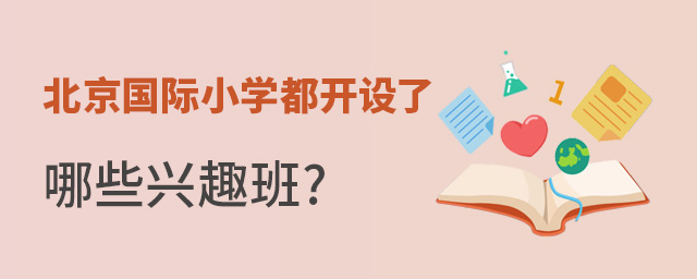 北京国际小学兴趣班.jpg