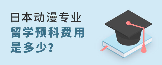 日本动漫专业留学预科费用