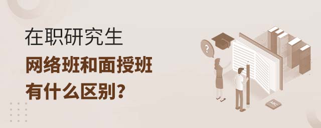 在职研究生网络班和面授班有什么区别